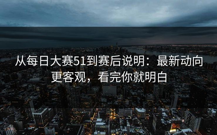 从每日大赛51到赛后说明:最新动向更客观,看完你就明白 第1张 从每日大赛51到赛后说明:最新动向更客观,看完你就明白 第1张