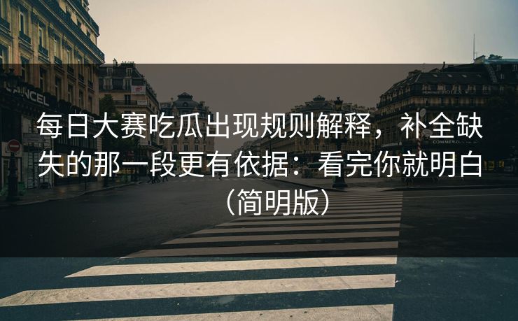 每日大赛吃瓜出现规则解释，补全缺失的那一段更有依据：看完你就明白（简明版）