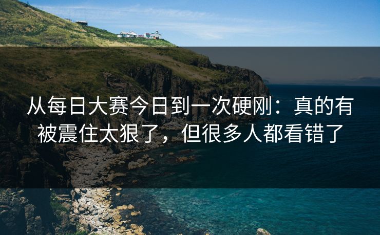 从每日大赛今日到一次硬刚：真的有被震住太狠了，但很多人都看错了